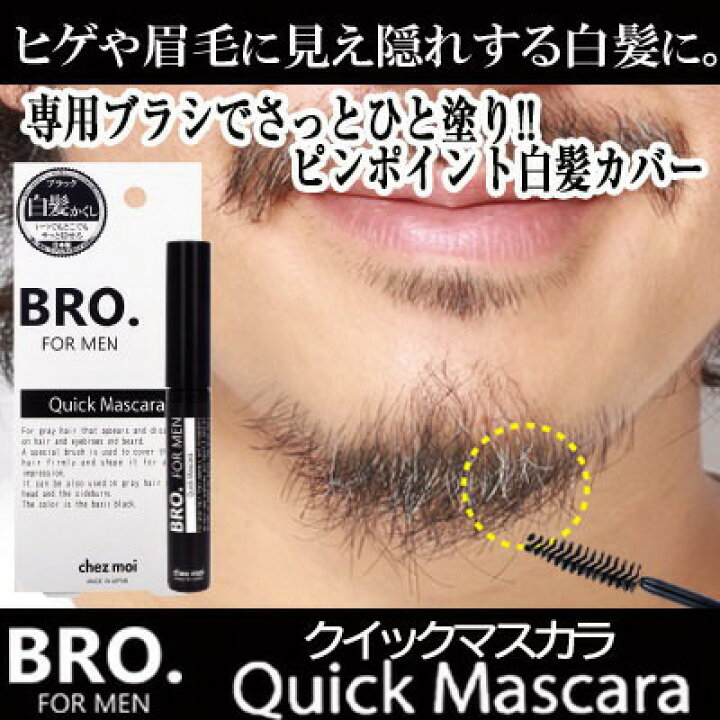 360円 期間限定お試し価格 Bro For Men クイックマスカラ 白髪隠し 男性用
