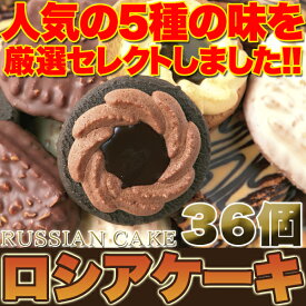 【リニューアル】老舗のロングセラー洋菓子!!ロシアケーキどっさり36個