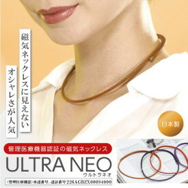 日本製 ULTRA NEO[ウルトラ ネオ]管理医療機器認証の磁気ネックレス【P10B】