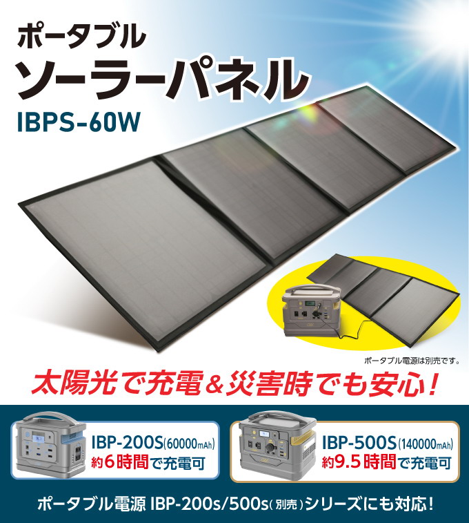 直販オンライン ソーラーパネル IBPS-60W | nanica.de