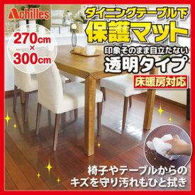 Achilles アキレスNEO抗菌SIAA透明ダイニングテーブル下保護マット 270cmx300cm【メーカー直送品の為、代引決済・同梱・コンビニ受取不可】【P2B】