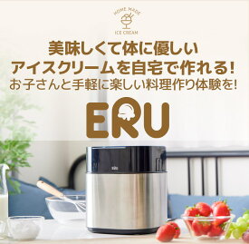 アイスクリームメーカー「ERU」【P2B】