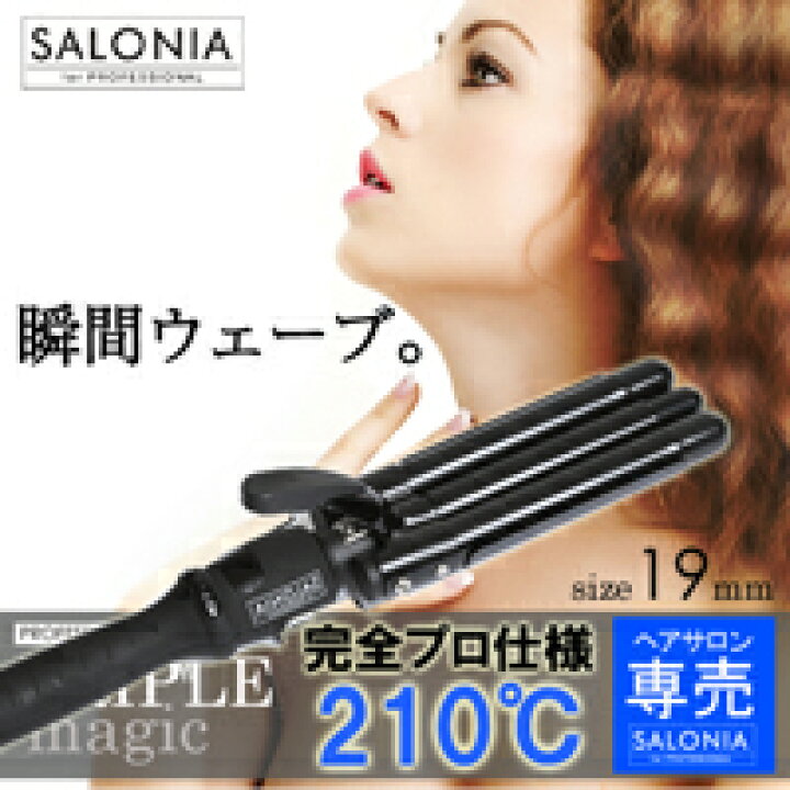 楽天市場】ヘアアイロン【【SALONIA】サロニア トリプルマジック ウェーブアイロン 19mm】ヘアサロン専売の完全プロ仕様!!最高設定温度210度のイオンセラミックプレートだからこそできるこの仕上がり♪SALONIA サロニア トリプルマジック ウェーブアイロン 19mm : Chara ... 楽天市場】ヘアアイロン【【SALONIA】サロニア トリプルマジック ウェーブアイロン 19mm】ヘアサロン専売の完全プロ仕様!!最高設定温度210度のイオンセラミックプレートだからこそできるこの仕上がり♪SALONIA サロニア トリプルマジック ウェーブアイロン 19mm : Chara ...