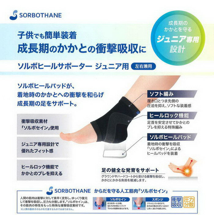 ソルボヒールサポータージュニア用