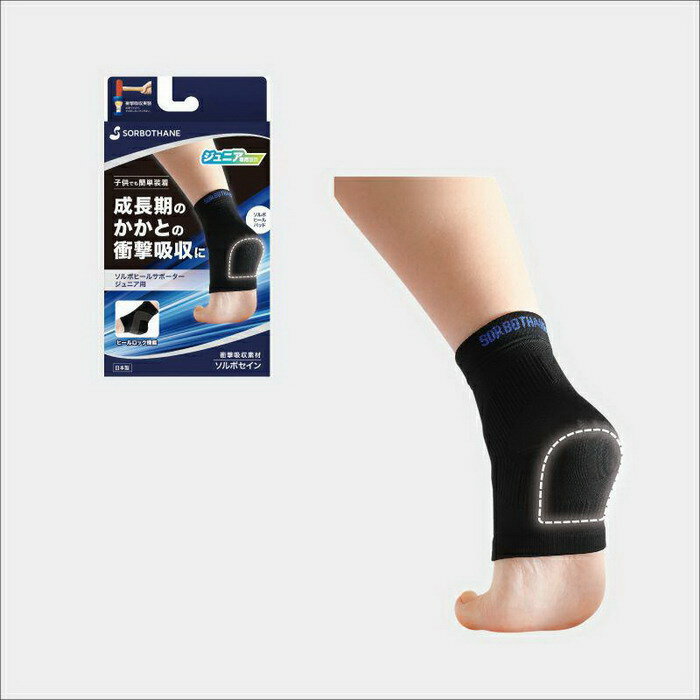 ソルボヒールサポータージュニア用