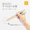 【在庫あり】【メール便発送】ほんとうにすべらないお箸 EDISONコラボお箸 エジソンコラボ 子供用 18cm本当にすべらないお箸【P2B】