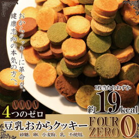 おからクッキーに革命☆【訳あり】豆乳おからクッキーFour Zero(4種)1kgギフト 訳あり 訳アリ ネット限定 生地 誕生日 カタログギフト 人気　詰め合わせ 詰合せ ギフト 子ども 子供 退職 お菓子 取り寄せ 取寄 雑誌 テレビ 紹介 掲載 ハイブリッドスイーツ【P2B】