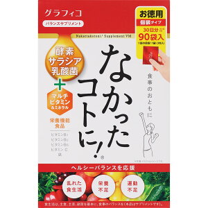 グラフィコ なかったコトに! バランスサプリメント お徳用 個装タイプ 個包装 30日分 90袋入 酵素 サラシア 乳酸菌 マルチビタミン ミネラル サプリ サプリメント