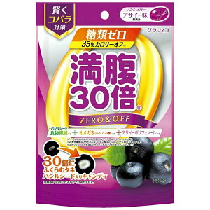 グラフィコ 満腹30倍 糖類ゼロキャンディ アサイー味 38g ダイエット 糖類0 キャンディ 小腹 空腹 空腹感 おやつ あめ 飴