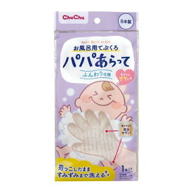 【クーポン配布中】【送料無料(ポスト投函)】チュチュ パパあらって お風呂用てぶくろ 1枚入 ベビー用品