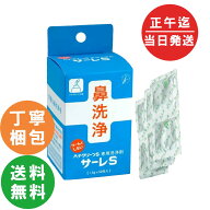 【クーポン配布中】【箱から出して発送】【送料無料(ポスト投函)】サーレS 50包入 ハナクリーンS専用洗浄剤
