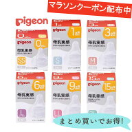 ピジョン 母乳実感 乳首 2個入 /1個入 SS S M L LL 3L 0ヵ月 1ヵ月 3ヵ月 6ヵ月 9ヵ月 15ヵ月〜 正規品 …