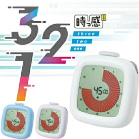 【正規品】ソニック 時っ感タイマー 3,2,1! 色で時間を実感＆光ってお知らせ ホワイト / バイオレット / ブルー