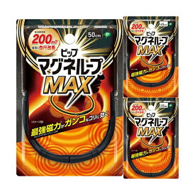 【正規品】ピップ マグネループMAX ブラック 45cm / 50cm / 60cm