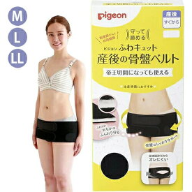 ピジョン 守って締める ふわキュット 産後の骨盤ベルト M / L / LL