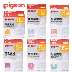 ピジョン 母乳実感 乳首 2個入 /1個入 0ヵ月 1ヵ月 3ヵ月 6ヵ月 9ヵ月 15ヵ月〜