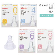 【クーポン配布中】ピジョン スリムタイプ 乳首 全4サイズ 1個入 S 0ヵ月〜 / M 4ヶ月〜 / Y 6ヵ月〜 / L…