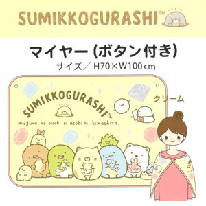 ブランケット ひざ掛け 毛布 すみっこぐらし マイヤーブランケット クリーム 70cm×100cm ひざ掛け 子ども 毛布