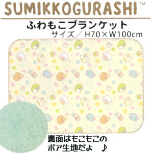 【在庫限り】すみっこぐらし ふわもこブランケット 宝石 70cm×100cm