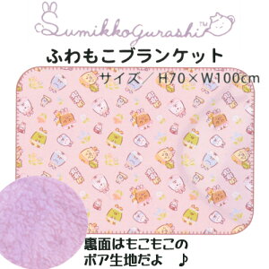 【在庫限り】すみっこぐらし ふわもこブランケット うさぎ ピンク 70cm×100cm