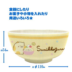 茶碗 すみっコぐらし ねこ メラミンボウル S お茶碗