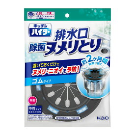 【クーポン配布中】花王 キッチンハイター 除菌ヌメリとり 本体 ゴムタイプ 1個【Kao 排水口 キッチン用 台所用 ハイター 除菌 消臭 ウイルス除去 そうじ用品】