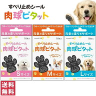 【クーポン配布中】【送料無料(ポスト投函)】日翔 肉球ピタット すべり止めシール 犬 すべり止め シール …