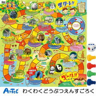 【送料無料(ポスト投函)】アーテック わくわくどうぶつえんすごろく【すごろく 双六 スゴロク ゲーム ボ…