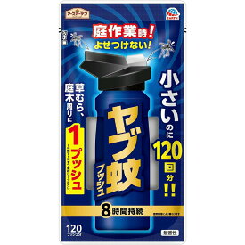 アース製薬 アースガーデン ヤブ蚊 ワンプッシュ 120回分 蚊 スプレー
