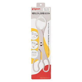 【クーポン配布中】ピジョン 哺乳びん 消毒はさみ 消毒 はさみ ハサミ トング