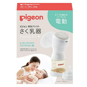 ピジョン 搾乳器 電動」の人気商品一覧・価格比較 - 価格.com