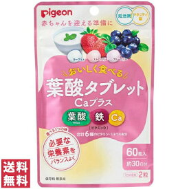 ピジョン 葉酸タブレットCaプラス ベリー味 60粒 約30日分葉酸 サプリ サプリメント おいしい タブレット