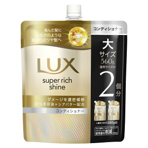 ラックス LUX スーパーリッチシャイン ダメージリペア 補修 コンディショナー 詰め替え 詰め替え用 大サイズ 560g ユニリーバ