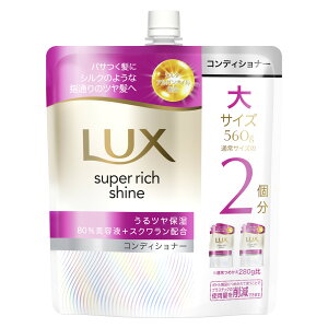 ラックス LUX スーパーリッチシャイン モイスチャー 保湿 コンディショナー 詰め替え 詰め替え用 大サイズ 560g ユニリーバ
