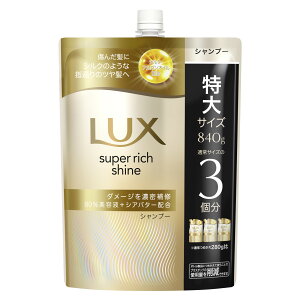 ラックス LUX スーパーリッチシャイン ダメージリペア 補修 シャンプー 詰め替え 詰め替え用 特大サイズ 840g ユニリーバ