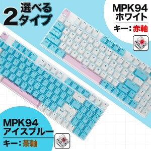 ゲーミングキーボード IPASON MPK94 アイスブルー 茶軸 テンキー付き メカニカルキーボード USキーボード配列 英語キーボード配列 有線キーボード USB Type-C LEDライト 光る バックライト付き PC/Win