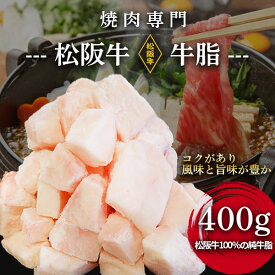 松坂牛 牛脂 焼肉専門 高級 角切り 個体証明証付き 真空パック 純牛脂 カット 脂身 ぎゅうし ケンネ脂 牛脂油 高品質 国産牛 和牛 焼き肉 BBQ おうち焼肉 本格的 ダイエット 高級焼肉 ギフト 黒毛和牛 国産 ステーキ すき焼き
