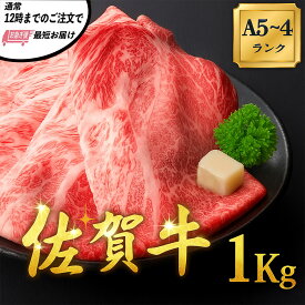 黒毛和牛 佐賀牛 すきやき しゃぶしゃぶ 肉 1kg (5~6人前) お取り寄せ 和牛 すき焼き 牛肉 ギフト すき焼き肉 A5-A4 高級 牛しゃぶしゃぶ 和牛しゃぶしゃぶ 黒毛和牛しゃぶしゃぶ用 すきやき肉 すき焼きお肉 高級肉