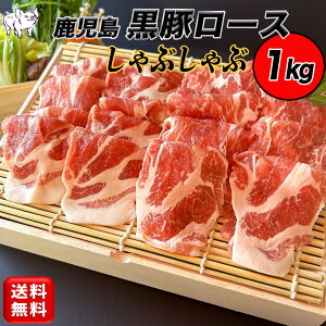 お歳暮 かごしま 黒豚 肩ロース 肉 1kg (5~6人前) しゃぶしゃぶ かごしま黒豚 豚肉 黒豚ロース 鹿児島 黒豚しゃぶしゃぶ 豚しゃぶ お歳暮 お中元 肉ギフト 美味しい お取り寄せ 豚 しゃぶ ぶた
