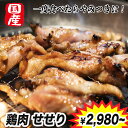 国産鶏肉 せせり 【お得用パック】 焼き鳥 真空パック 冷凍 750g ～ 2000g 鶏肉セット せせり肉 セセリ やきとり おかず おつまみ パック 2kg 2キロ お取り寄せ 大容量 鶏肉 まとめ買い 業務用 首小肉 ネック BBQ バーベキュー用肉 お肉 とりにく