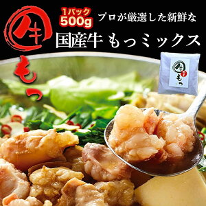 国産牛 ホルモン もつ鍋 焼き肉 牛モツ 小腸 センマイ マルチョウ シマチョウ 焼肉 BBQ 500g〜1.5kg ホルモンミックス モツミックス 冷凍ホルモンミックス しまちょうホルモン やきにく もつな