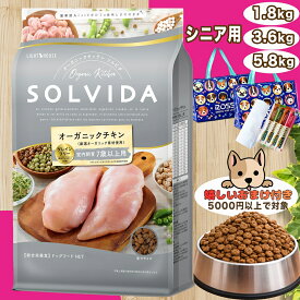 [P2倍マラソン限定/5の日クーポン] ソルビダ ドッグフード オーガニック & グレインフリー チキン 室内飼育 7歳以上 用 選べるおまけ付き【お値段そのまま】solvida そるびだ