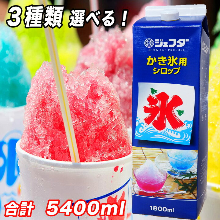 楽天市場】かき氷シロップ 1800ml 3本 セット 業務用 シロップ かき氷 
