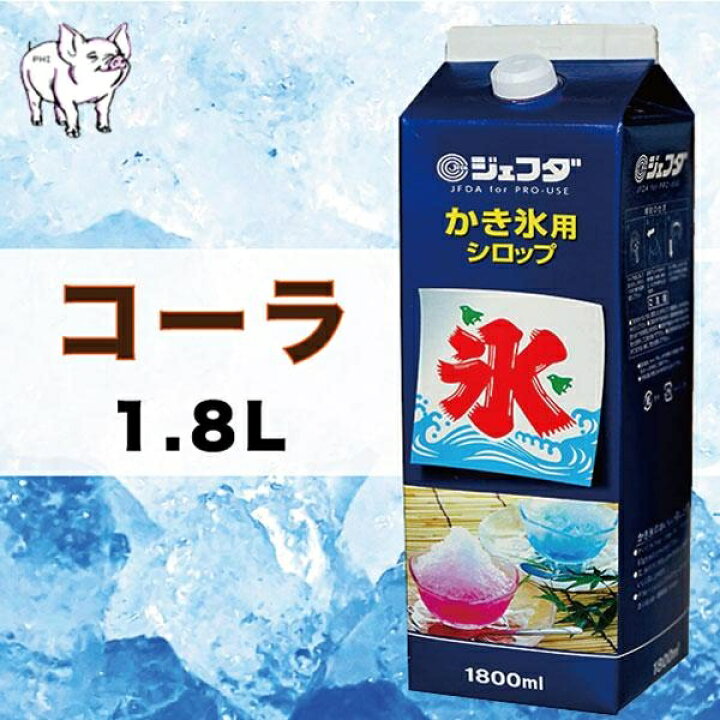 楽天市場】かき氷 シロップ 【 コーラ 】 (1本 1.8L） 懐かしの屋台の 