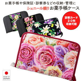シェニール織 お薬手帳 ケース 赤バラ おくすり手帳 財布 ポーチ 母子手帳 ギフト プレゼント【国内正規品】