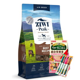 ziwi エアドライドッグフード ビーフ 自然食 ちゅ〜る セット【お値段そのまま】 ジウィピーク ドッグフード 犬 ごはん トッピング ドライフード 犬エサ 総合栄養食 犬のご飯 犬のごはん 犬用餌 犬用フード 餌 えさ 健康維持 国内正規品