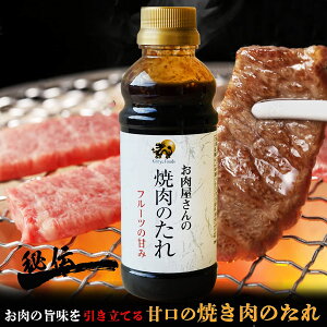 キンリュー フーズ 焼肉のたれ ( 1本 350g ) タレ たれ BBQ 焼肉 バーベキュー