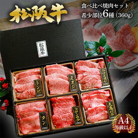 松阪牛 焼肉セット 希少部位 6種 360g A4/A5等級 (約1～2人前) 黒毛和牛 牛肉 ギフト 国産牛 焼肉通販 高級肉 食べ比べ 焼き肉ギフト 高級焼肉 焼き肉 焼肉 肉詰め合わせ 焼肉食べ比べセット 焼肉用牛肉 やきにく 牛タン ミスジ