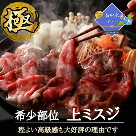 [P2倍マラソン限定/5の日クーポン] お中元【匠仕立ての極上ミスジ】 国産牛 スライス 400g すき焼き しゃぶしゃぶ 用 希少部位 牛1頭からわずか2kg とろける霜降り 高級 牛肉 ギフト 贈答用 お祝い（2〜3人前）