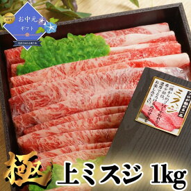 [P2倍マラソン限定/5の日クーポン] お中元 国産牛 上 ミスジ スライス 1kgすき焼き ミスジ肉 みすじ すきやき牛 牛肉すき焼き用 牛肉しゃぶしゃぶ用 牛スライス しゃぶしゃぶ用牛肉 すき焼き用牛肉 すき焼きお肉 牛肉しゃぶしゃぶ用 好き焼肉 高級肉